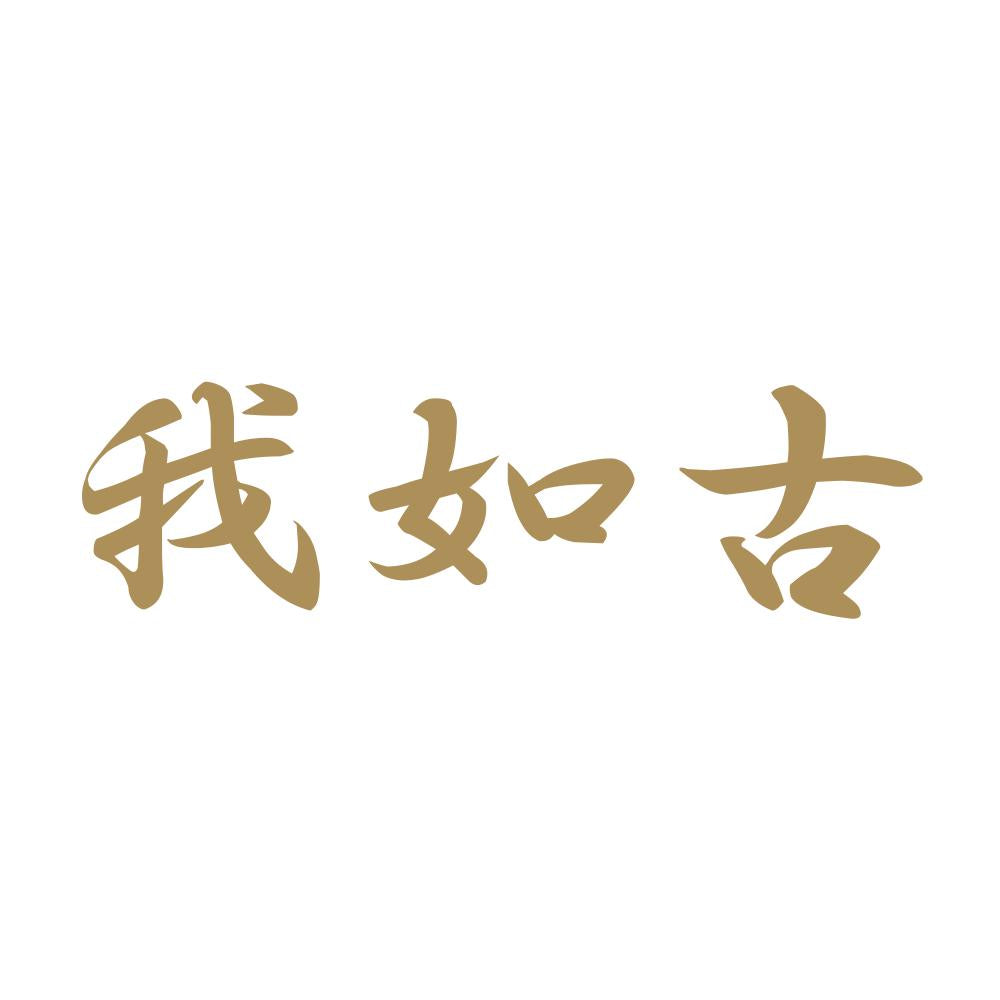 我如古 9