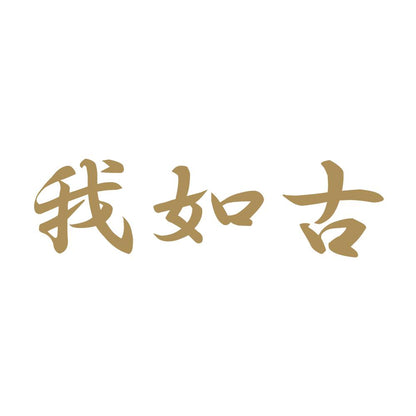 我如古 9