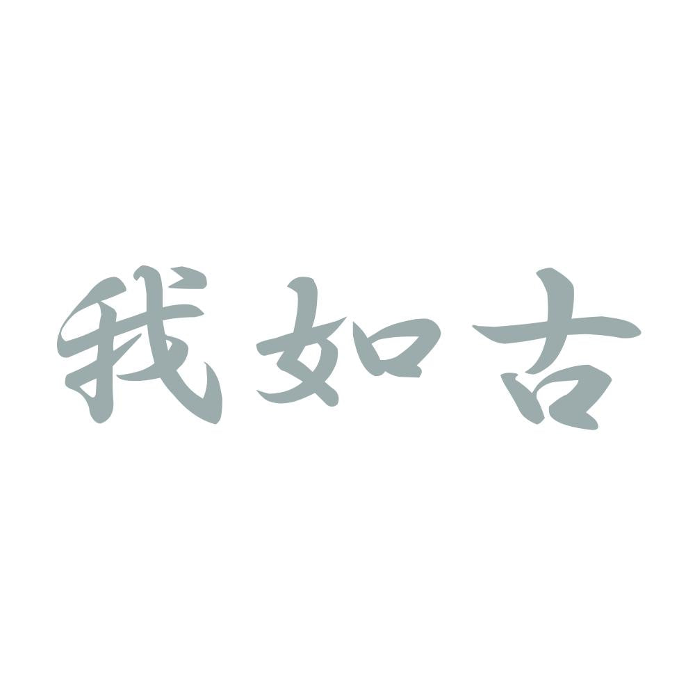 我如古 10