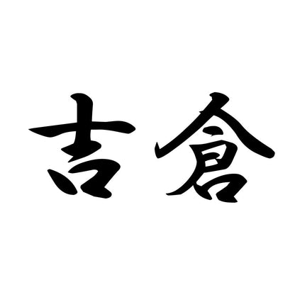 吉倉
