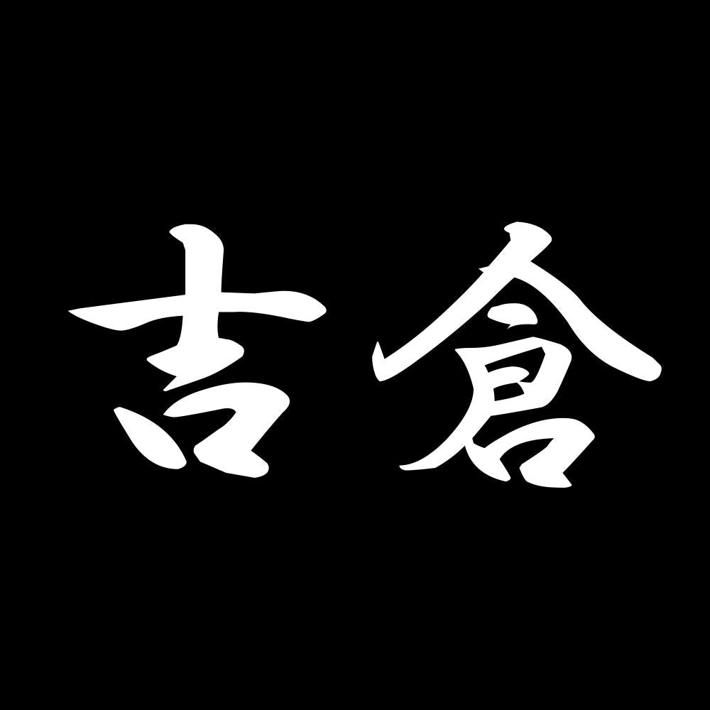 吉倉 7