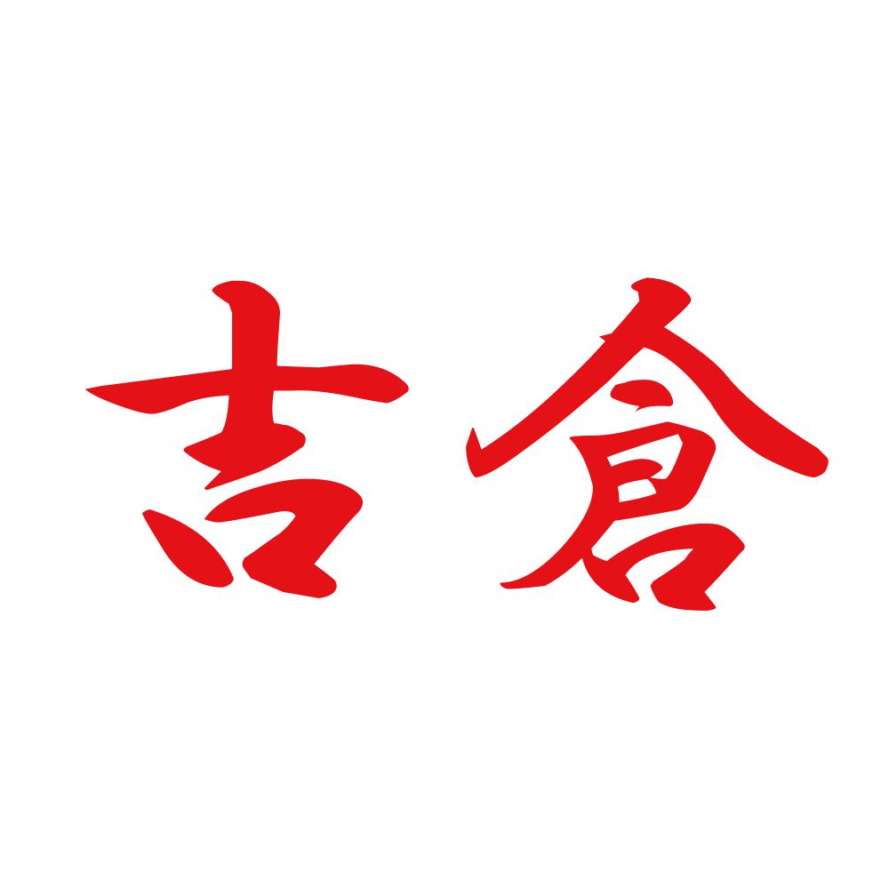 吉倉 8