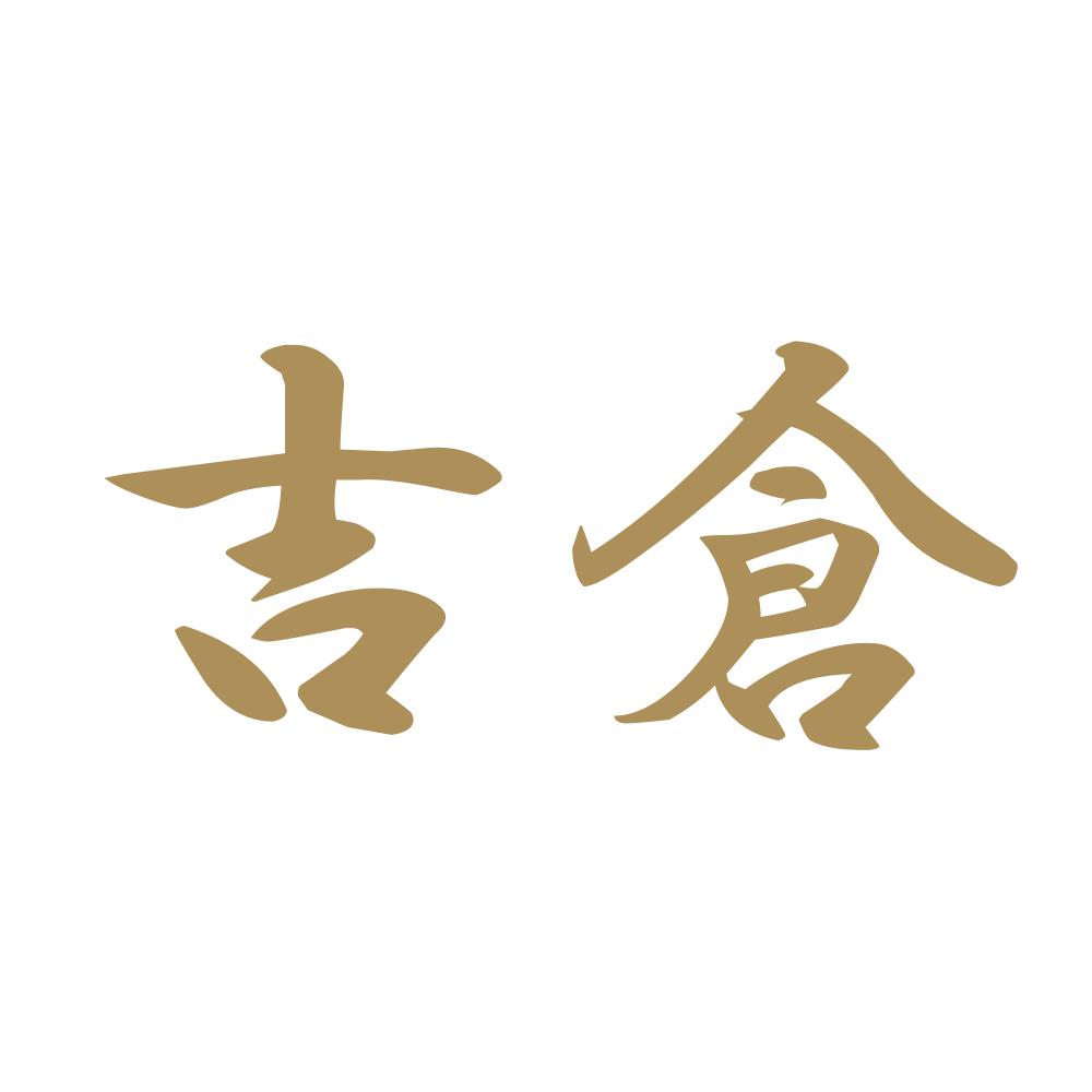 吉倉 9