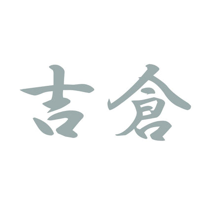 吉倉 10