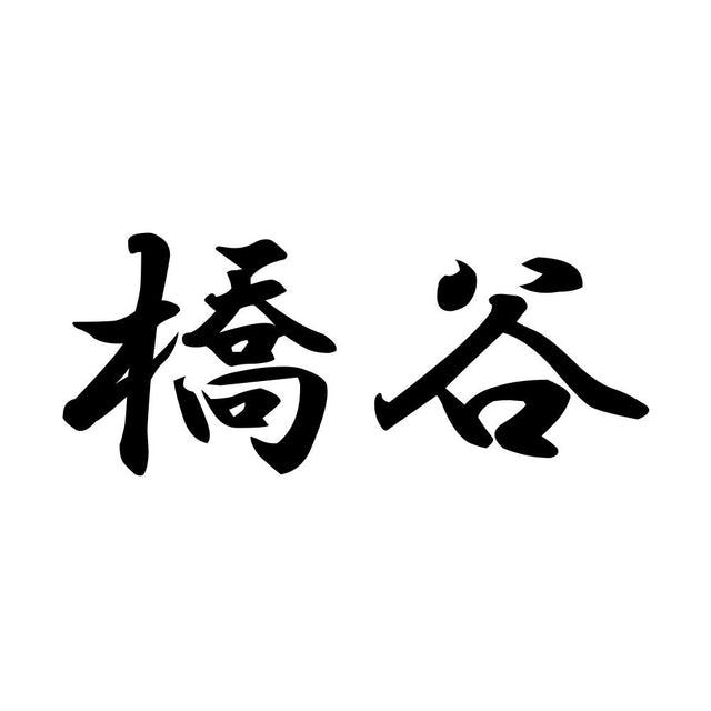 橋谷