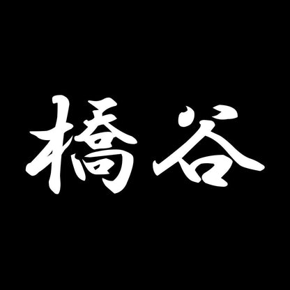 橋谷 7