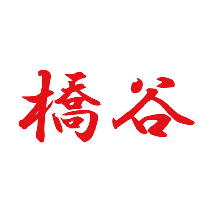 橋谷 8
