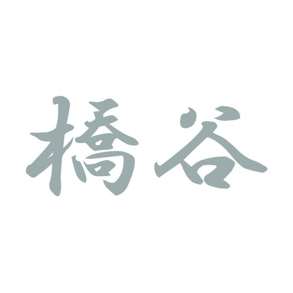 橋谷 10