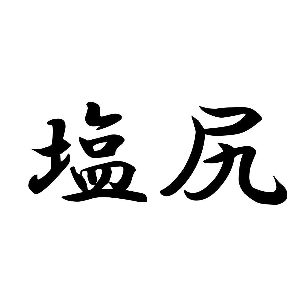 塩尻