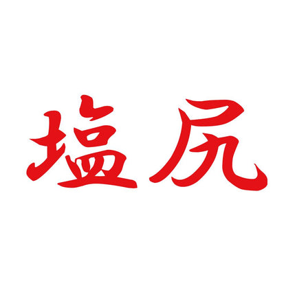 塩尻 8