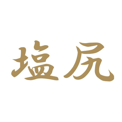 塩尻 9
