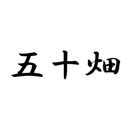 五十畑