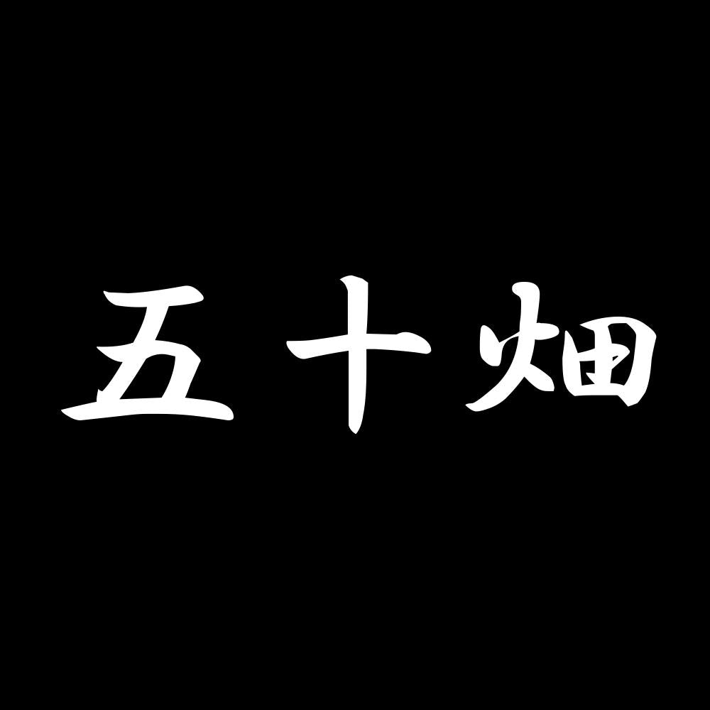 五十畑 7