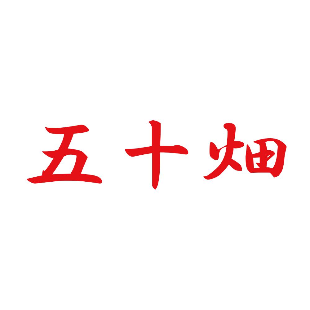 五十畑 8