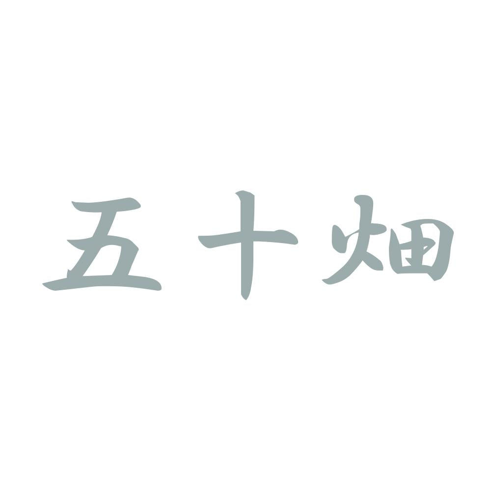 五十畑 10