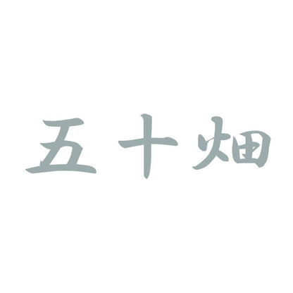五十畑 10