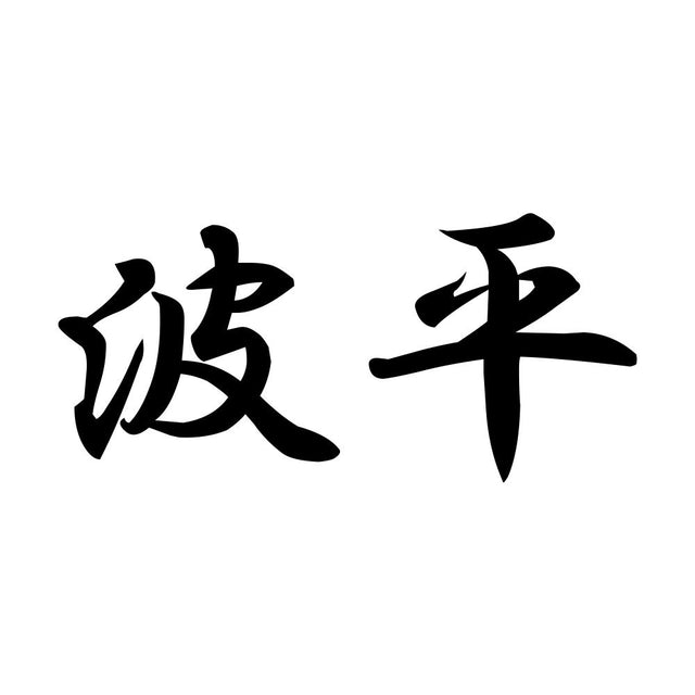 波平