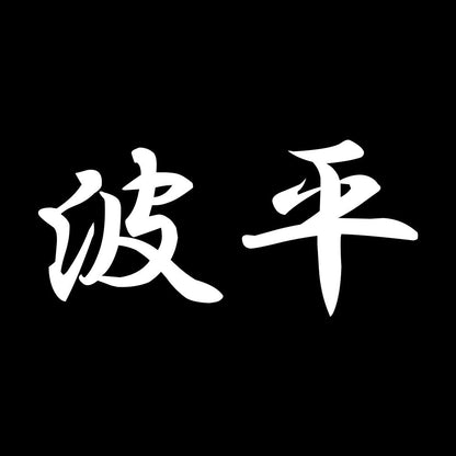 波平 7