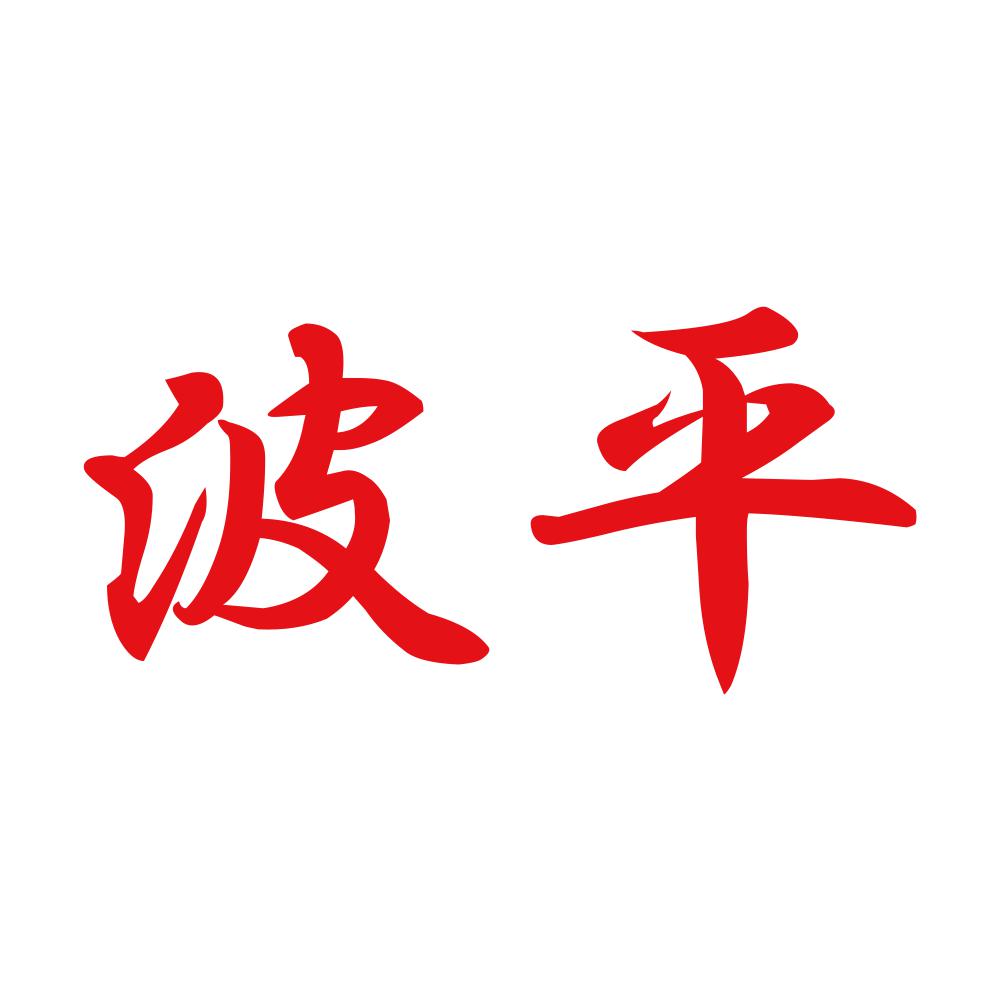 波平 8