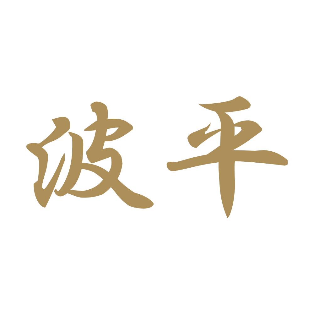 波平 9