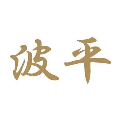 波平 9