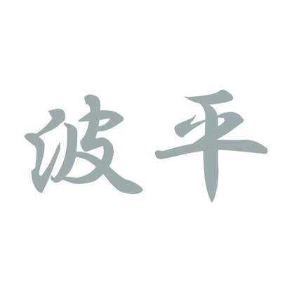 波平 10