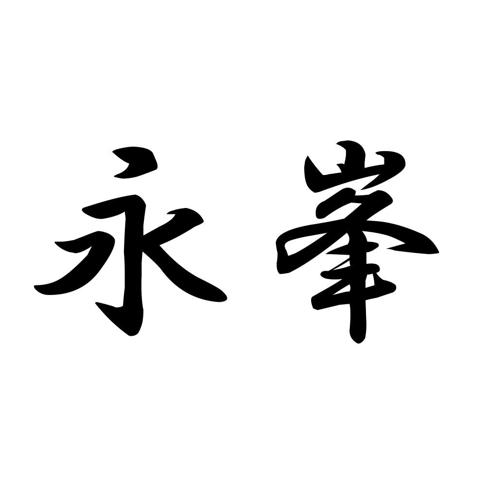 永峯