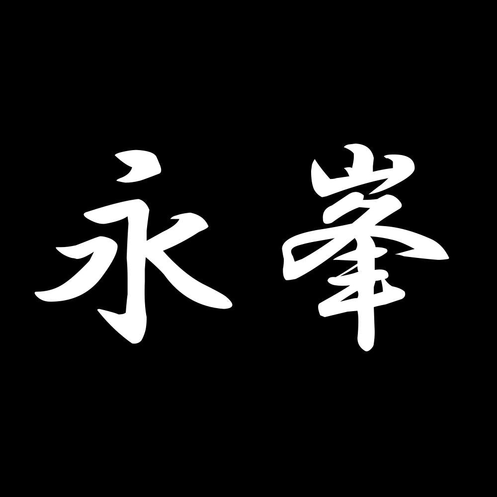 永峯 7