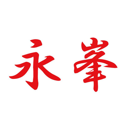 永峯 8