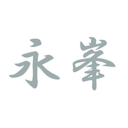 永峯 10