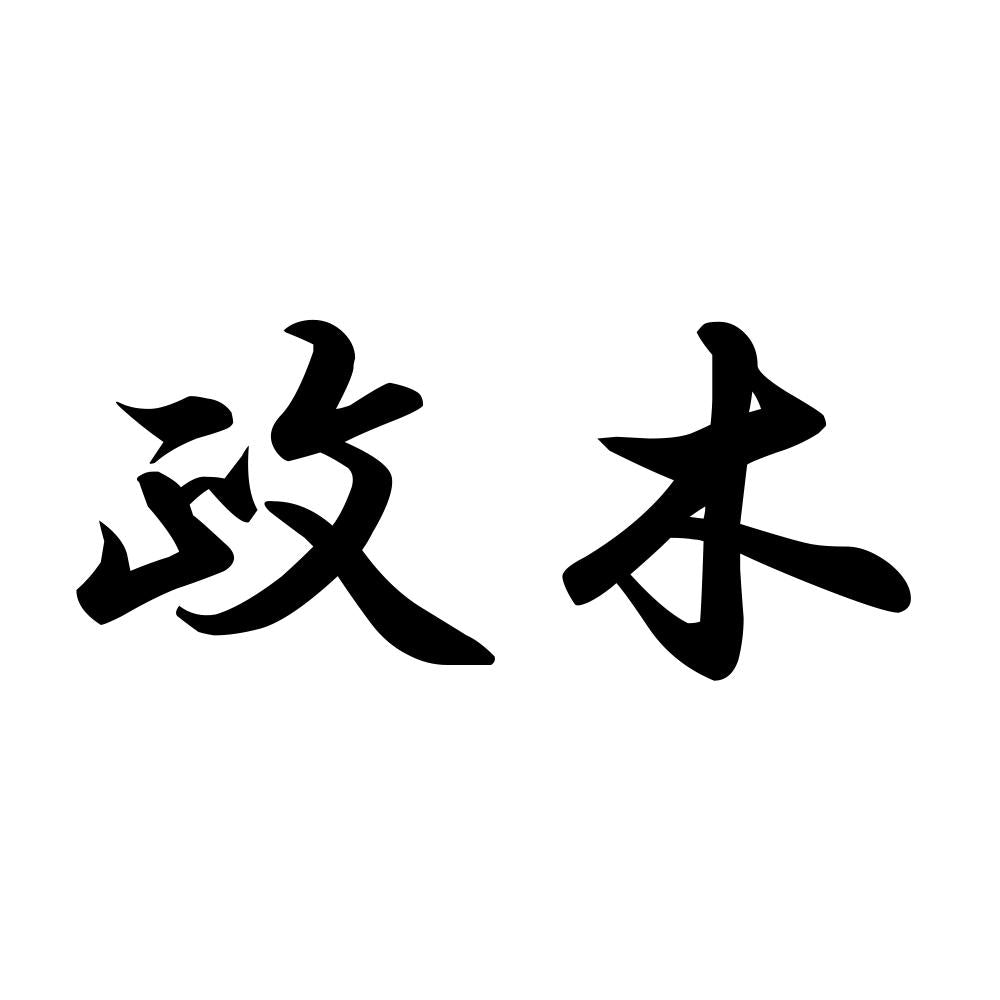 政木