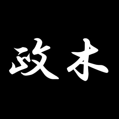 政木 7