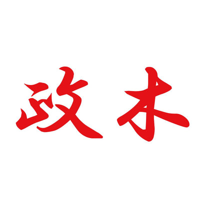 政木 8