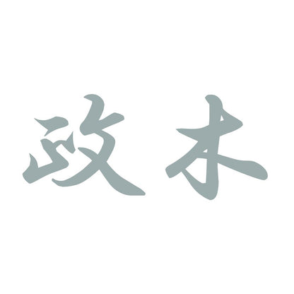 政木 10