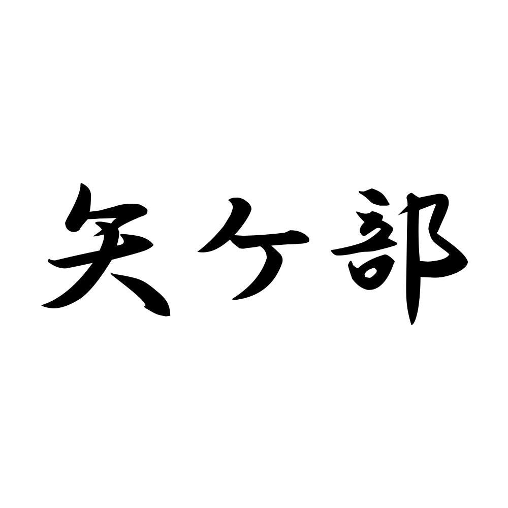 矢ケ部