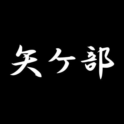 矢ケ部 7