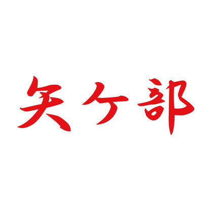 矢ケ部 8