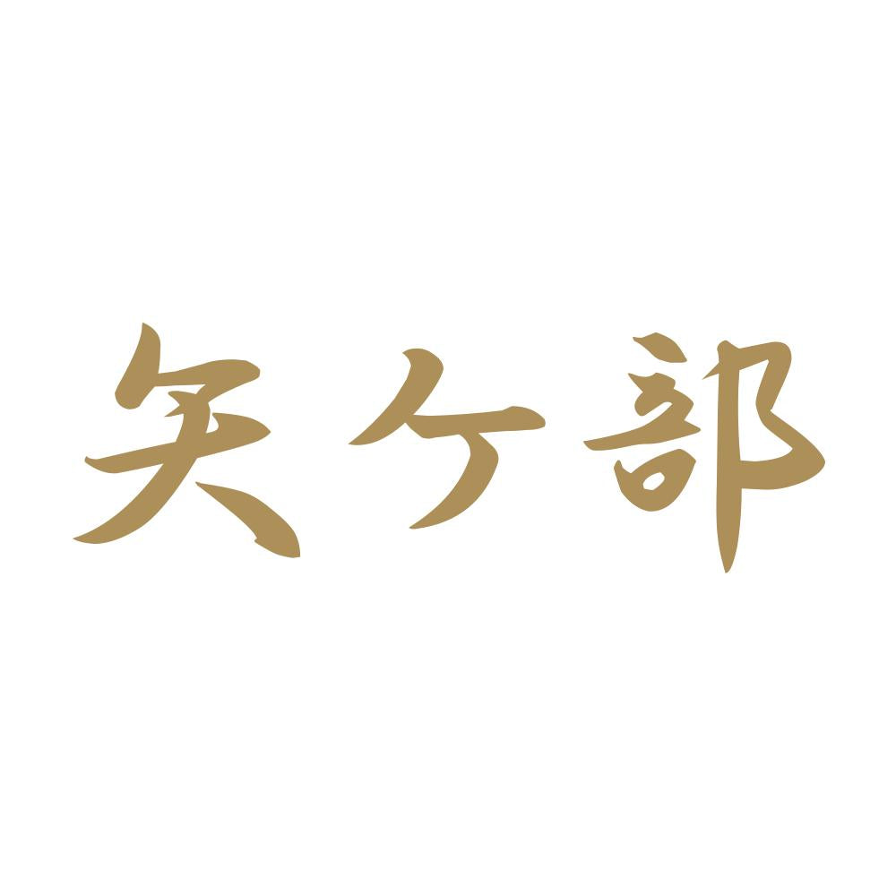 矢ケ部 9