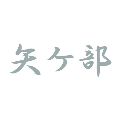 矢ケ部 10