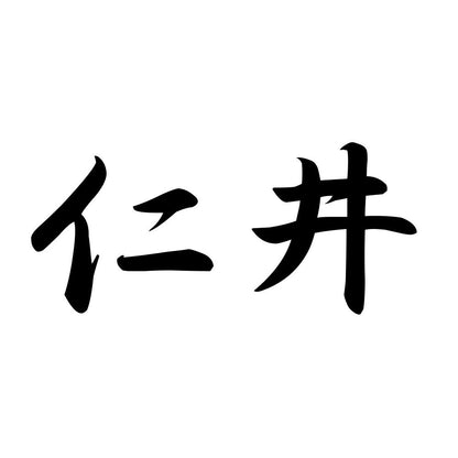 仁井