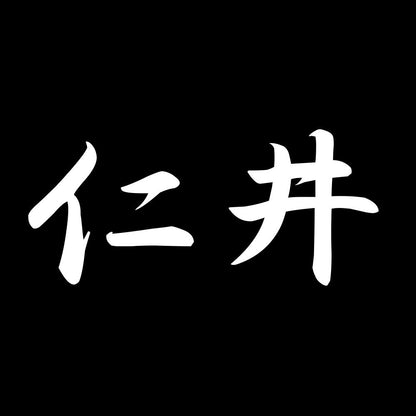 仁井 7