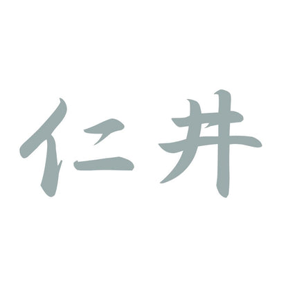 仁井 10