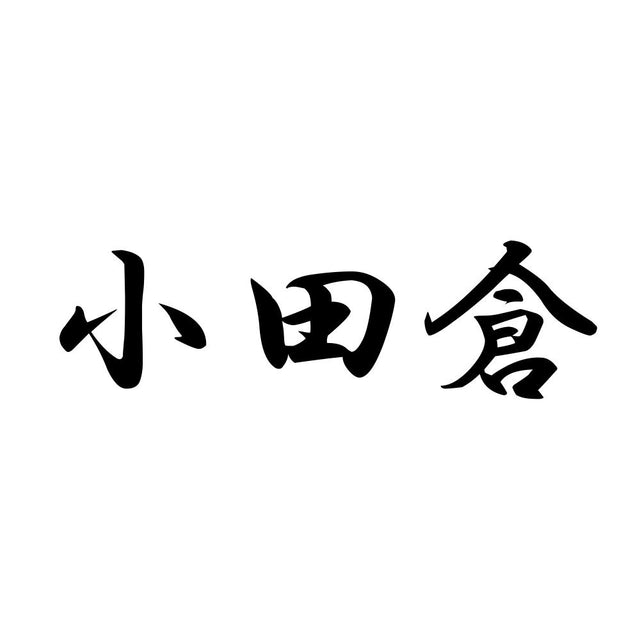 小田倉