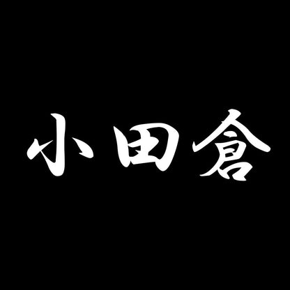 小田倉 7