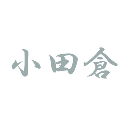 小田倉 10