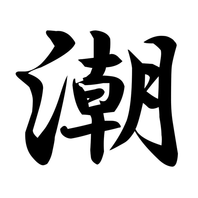 潮