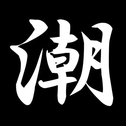 潮 7