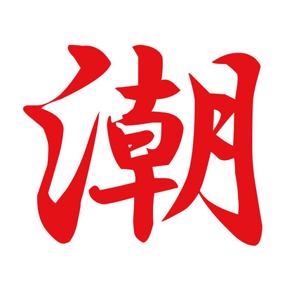 潮 8