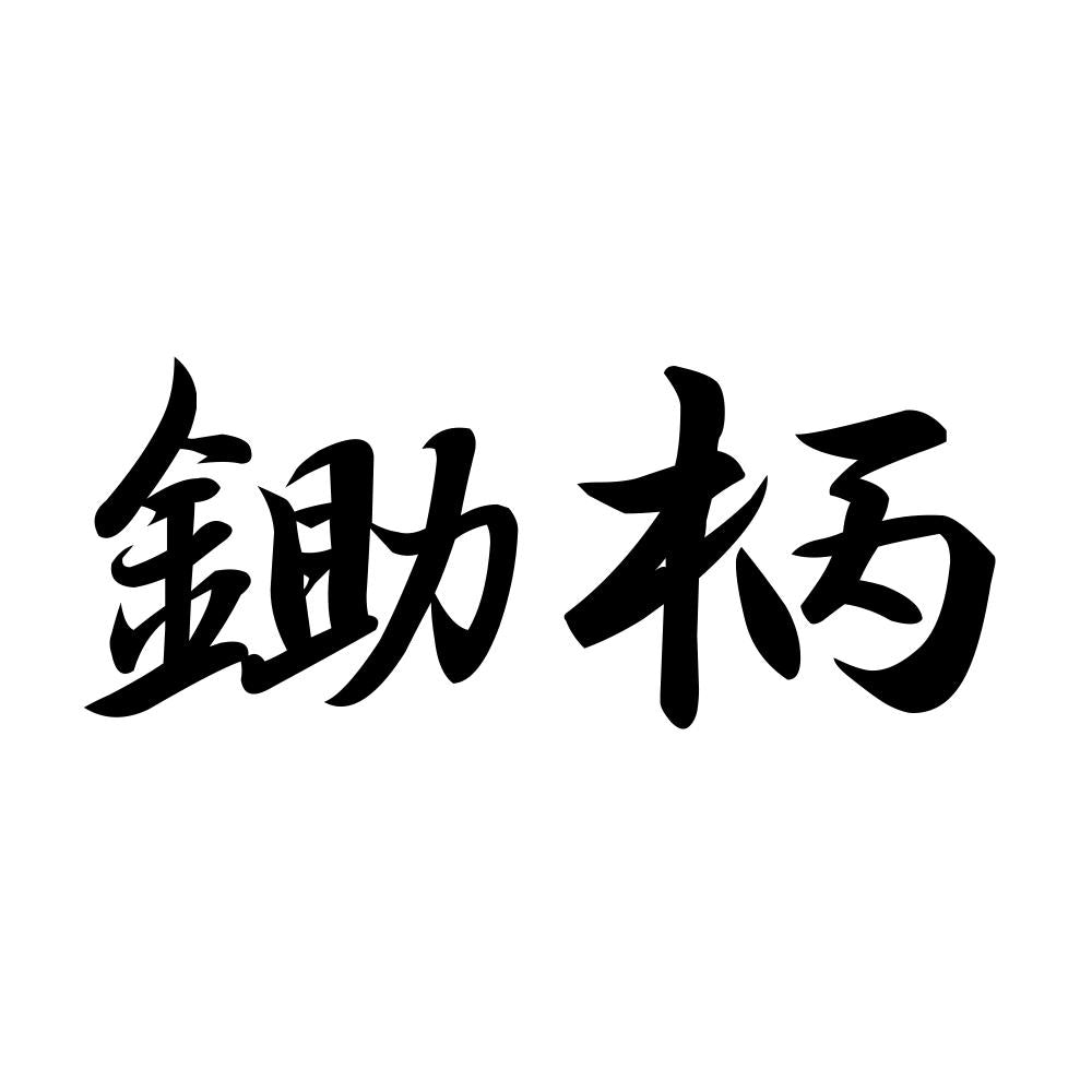 鋤柄