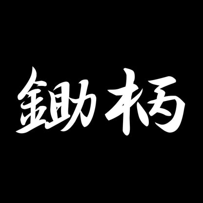 鋤柄 7
